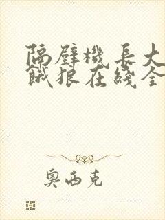 隔壁机长大叔是饿狼在线全文免费阅读笔趣阁