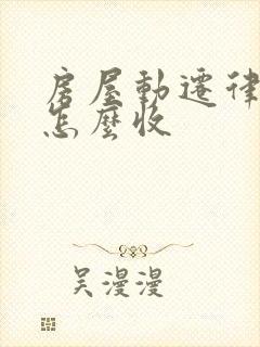 房屋动迁律师费怎么收
