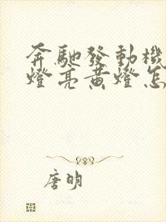 奔驰发动机故障灯亮黄灯怎么解决