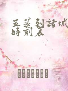五莲到诸城客车时刻表