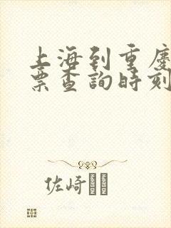 上海到重庆火车票查询时刻表