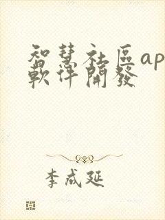 智慧社区app软件开发