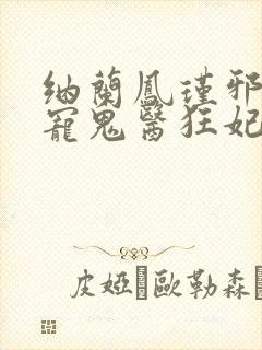 纳兰凤瑾邪王嗜宠鬼医狂妃