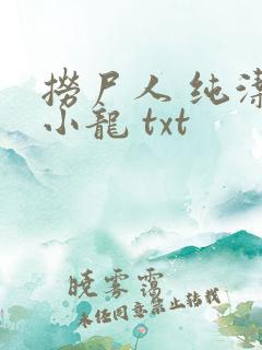 捞尸人 纯洁滴小龙 txt 捞尸人 纯洁滴小龙 txt