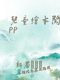 儿童绘本阅读app