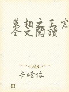 万相之王完整版全文阅读