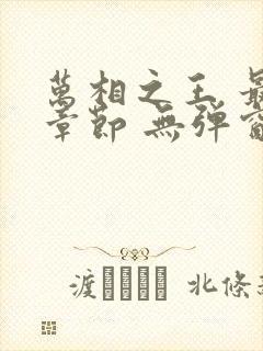 万相之王 最新章节 无弹窗 笔趣阁