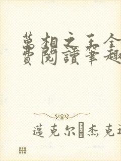 万相之王全文免费阅读笔趣阁