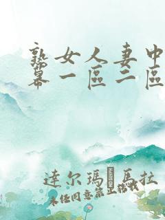 熟女人妻中文字幕一区二区