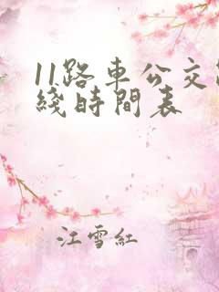 11路车公交路线时间表 11路车公交路线时间表