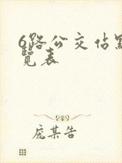 6路公交站点一览表
