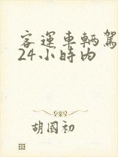 客运车辆驾驶人24小时内