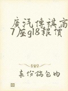 广汽传祺商务车7座gl8报价
