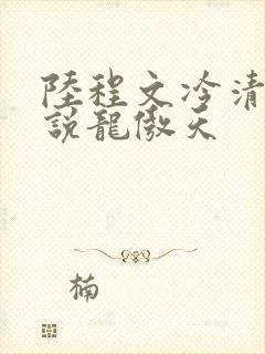 陆程文冷清秋小说龙傲天