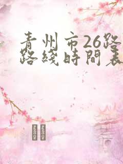 青州市26路车路线时间表