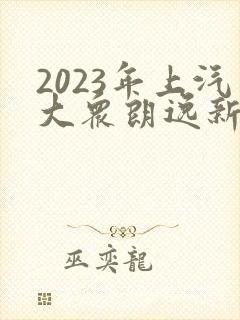 2023年上汽大众朗逸新款报价