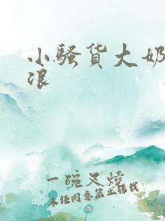 小骚货大奶子真浪