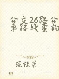 公交26路公交车路线查询