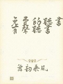 免费的听书软件有声听书