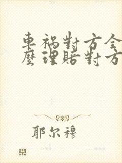 车祸对方全责怎么理赔对方不赔怎么办