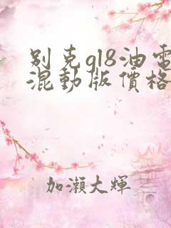 别克gl8油电混动版价格