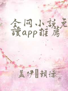 全网小说免费阅读app推荐
