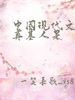 中国现代文学的奠基人是 中国现代文学的奠基人是