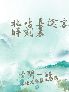 北站长途客运站时刻表