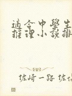 适合中学生看的推理小说排行榜前十名