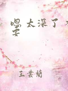 嗯 太深了 不要