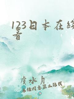 123日本在线看