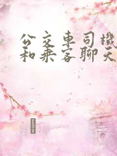 公交车司机一直和乘客聊天