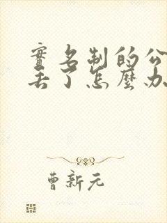 实名制的公交卡丢了怎么办