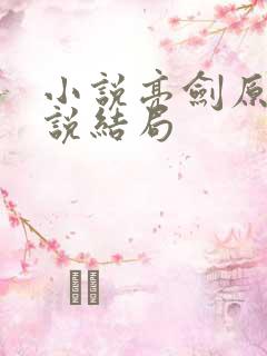 小说亮剑原著小说结局