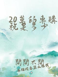 20万的车购置税是多少