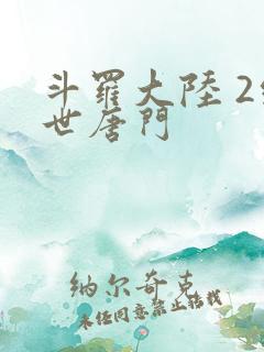 斗罗大陆 2绝世唐门