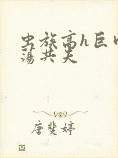 虫族高h巨肉放荡共夫
