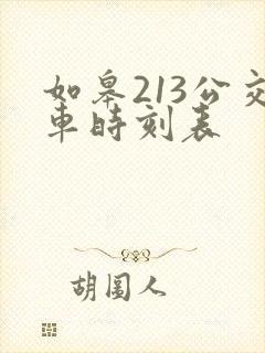 如皋213公交车时刻表 如皋213公交车时刻表