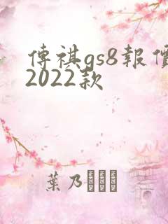 传祺gs8报价2022款