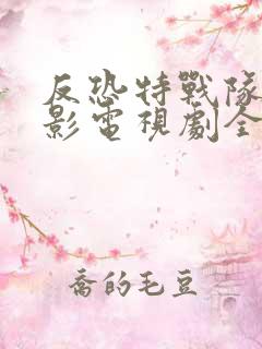 反恐特战队之猎影电视剧全集免费