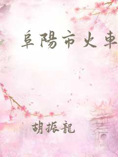 阜阳市火车站 阜阳市火车站