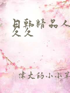 日韩精品人妻久久久