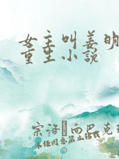 女主叫姜明织的重生小说