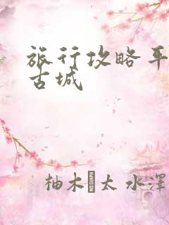 旅行攻略平遥县古城 旅行攻略平遥县古城