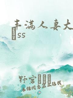 丰满人妻大屁股αss