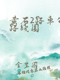 黄石2路车公交路线图