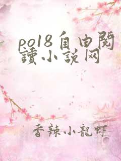 po18自由阅读小说网