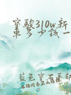 宝骏310w新车多少钱一辆1.5