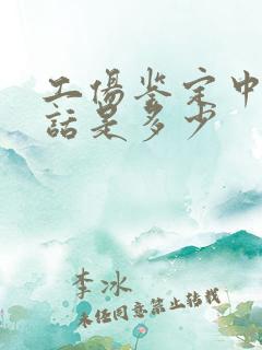 工伤鉴定中心电话是多少 工伤鉴定中心电话是多少