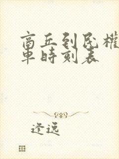 商丘到民权公交车时刻表